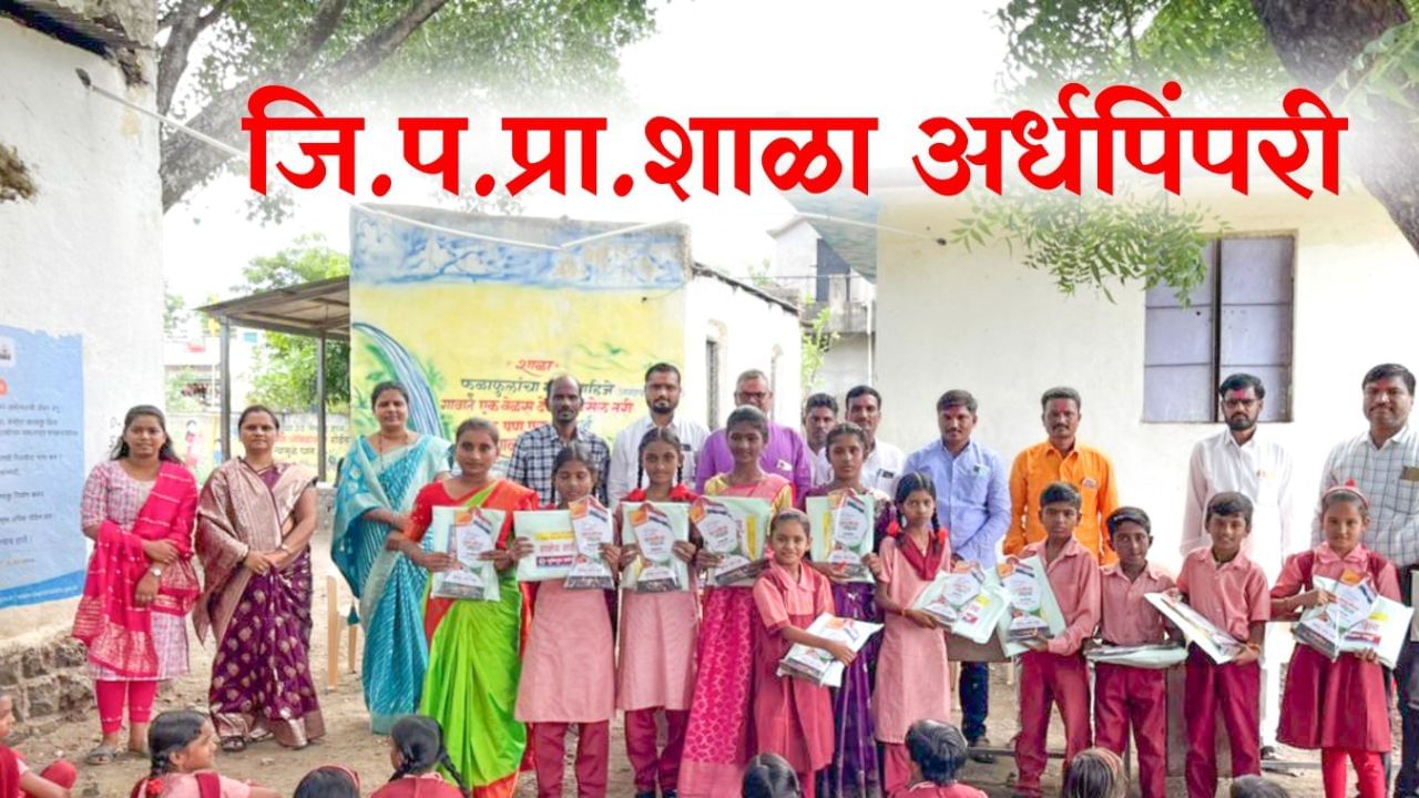 विद्यार्थ्यांना प्रेरणा मिळावी तसेच गरजू विद्यार्थ्यांना मदत व्हावी, या उद्देशानं या कार्यक्रमाचं आयोजन करण्यात आलं होतं, यावेळी विद्यार्थ्यांना शालेय साहित्याचं वाटप करण्यात आलं. 