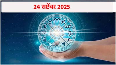 Horoscope Today 24th September 2025 : दुसऱ्यांच्या भानगडीत नाक खुपसू नका, या राशीच्या महिलांना घरी मिळेल सरप्राईज.. वाचा आजचं भविष्य