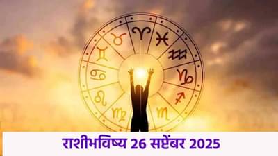 Horoscope Today 26th September 2025 : आर्थिक समस्या सुटेल, धीर सोडू नका, या 3 राशींसाठी आजचा दिवस उत्तम