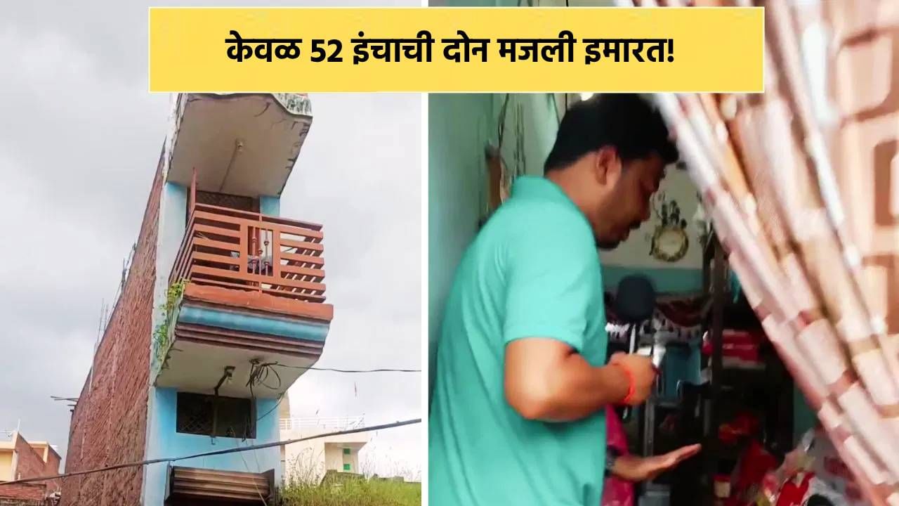 Viral Video: केवळ 52 इंचाची दोन मजली इमारत! आतुन कशी असणार? पाहा एकदा
