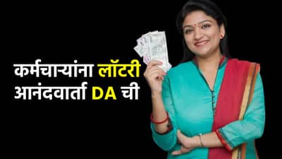 7th Pay Commission : कर्मचाऱ्यांना बाप्पा पावला! कधी आणि केव्हा वाढणार महागाई भत्ता? एका क्लिकवर जाणून घ्या