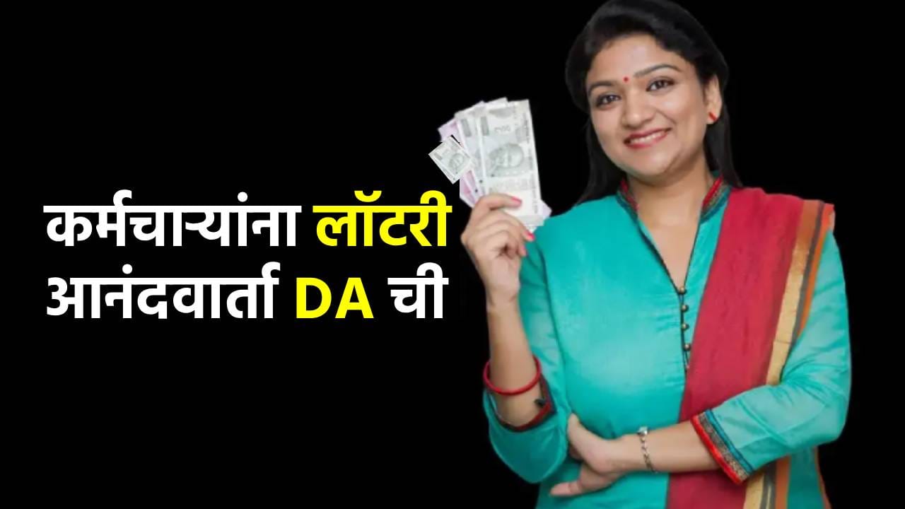7th Pay Commission : कर्मचाऱ्यांना बाप्पा पावला! कधी आणि केव्हा वाढणार महागाई भत्ता? एका क्लिकवर जाणून घ्या 7th Pay Commission : कर्मचाऱ्यांना बाप्पा पावला! कधी आणि केव्हा वाढणार महागाई भत्ता? एका क्लिकवर जाणून घ्या