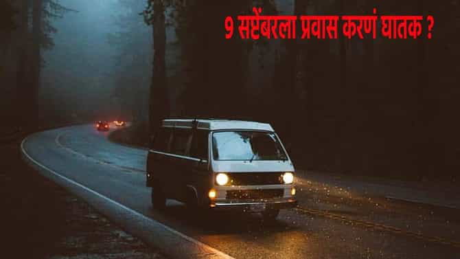 9/9 Ko Kya Hoga : 9 सप्टेंबरला प्रवास करणं घातक ? आजची भविष्यवाणी काय ?