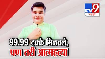 Chandrapur News : 99.99 टक्के… तरीही टोकाचं पाऊल, MBBS प्रवेशाच्या दिवशीच संपवलं आयुष्य, चंद्रपुरात नेमकं घडलं काय?