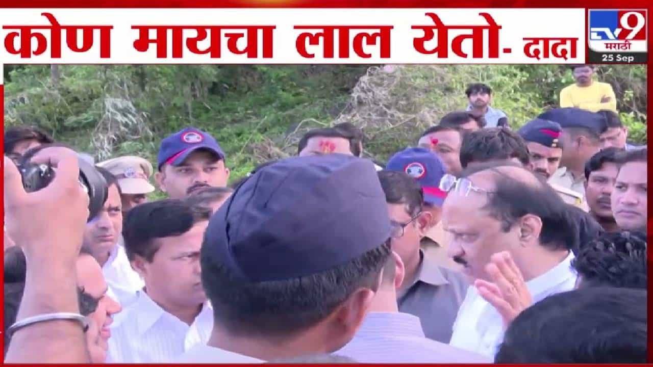 Ajit Pawar : कोण मायचा लाल येतो... दादांचा 6 वाजता दौरा सुरू, नुकसानग्रस्त भागाचा पाहणी दौरा करताना अजित पवार संतापले!