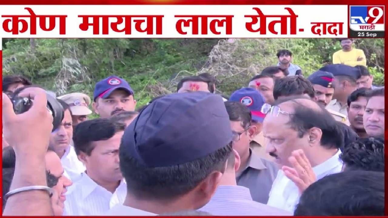 Ajit Pawar : कोण मायचा लाल येतो... दादांचा 6 वाजता दौरा सुरू, नुकसानग्रस्त भागाचा पाहणी दौरा करताना अजित पवार संतापले! Ajit Pawar : कोण मायचा लाल येतो... दादांचा 6 वाजता दौरा सुरू, नुकसानग्रस्त भागाचा पाहणी दौरा करताना अजित पवार संतापले!