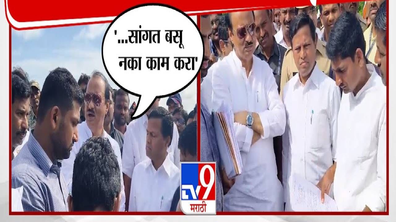 Ajit Pawar : असं काय करतोस, जिथं कुठं बसला असशील तिथून निघ आणि... दादांनी अधिकाऱ्याला फोनवरुन झापलं, बघा व्हिडीओ Ajit Pawar : असं काय करतोस, जिथं कुठं बसला असशील तिथून निघ आणि... दादांनी अधिकाऱ्याला फोनवरुन झापलं, बघा व्हिडीओ