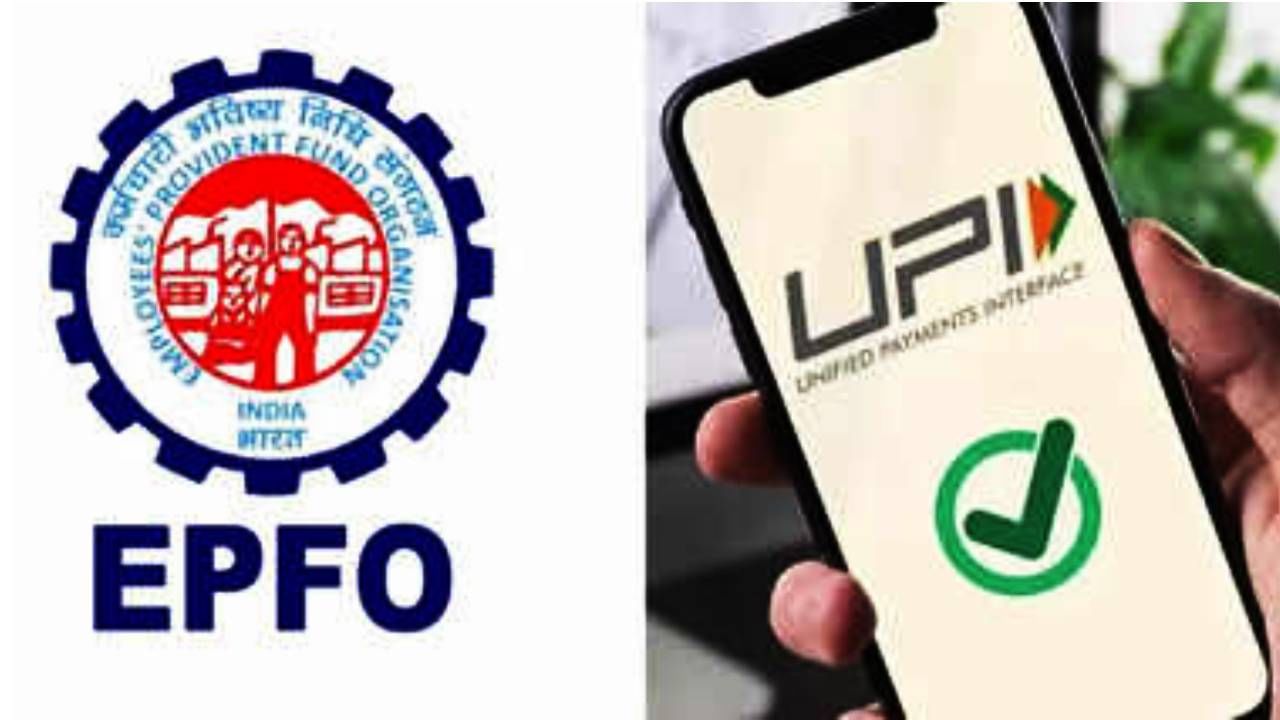 EPFO 3.0 मध्ये  कर्मचाऱ्यांना UPI ॲपच्या मदतीने झटपट PF काढता येईल अथवा थेट एटीएम मशीनमधून ईपीएफओच्या एटीएम कार्डच्या मदतीने रक्कम काढता येईल.