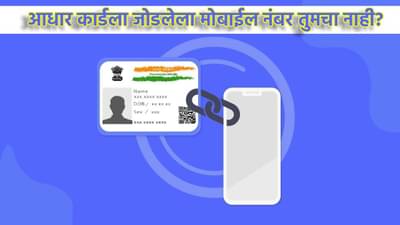 Aadhaar Card : आधार कार्डला जोडलेला मोबाईल नंबर तुमचा नाही? मग अलर्ट राहा, आताच हे काम करा