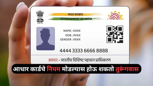 Aadhar Card: आधार कार्ड वापरणाऱ्यांनो सावधान, हे नियम मोडल्यास तुरूंगवास पक्का, सोबत 10 लाखांपर्यंत दंड