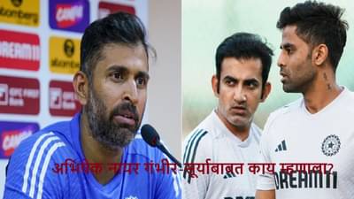 Asia Cup 2025 : गंभीर आणि सूर्या..., अभिषेक नायर नाव घेत स्पष्टच म्हणाला