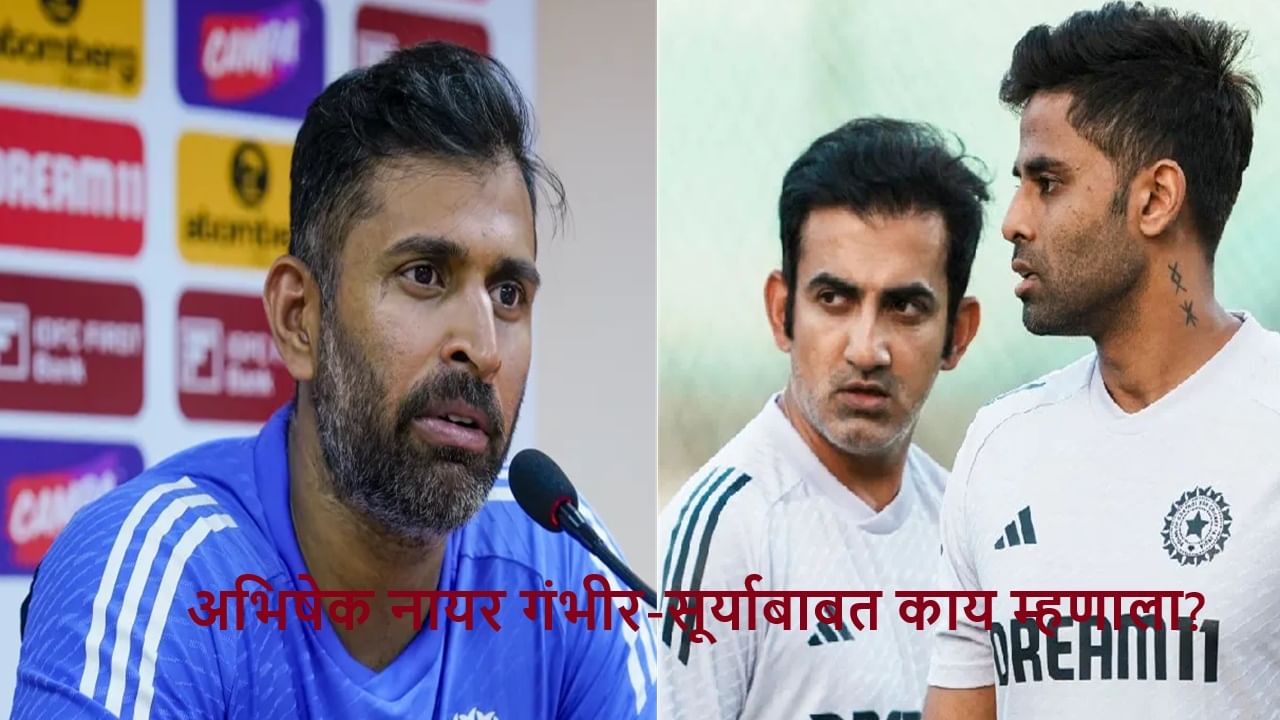 Asia Cup 2025 : गंभीर आणि सूर्या..., अभिषेक नायर नाव घेत स्पष्टच म्हणाला Asia Cup 2025 : गंभीर आणि सूर्या..., अभिषेक नायर नाव घेत स्पष्टच म्हणाला