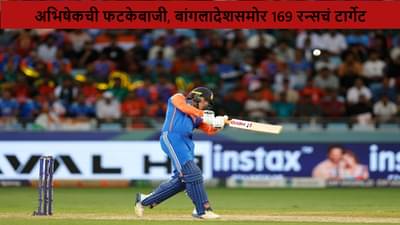 IND vs BAN : अभिषेकची वादळी खेळी, तरीही टीम इंडिया 170 पार पोहचण्यात अपयशी, बांगलादेशसमोर 169 रन्सचं टार्गेट