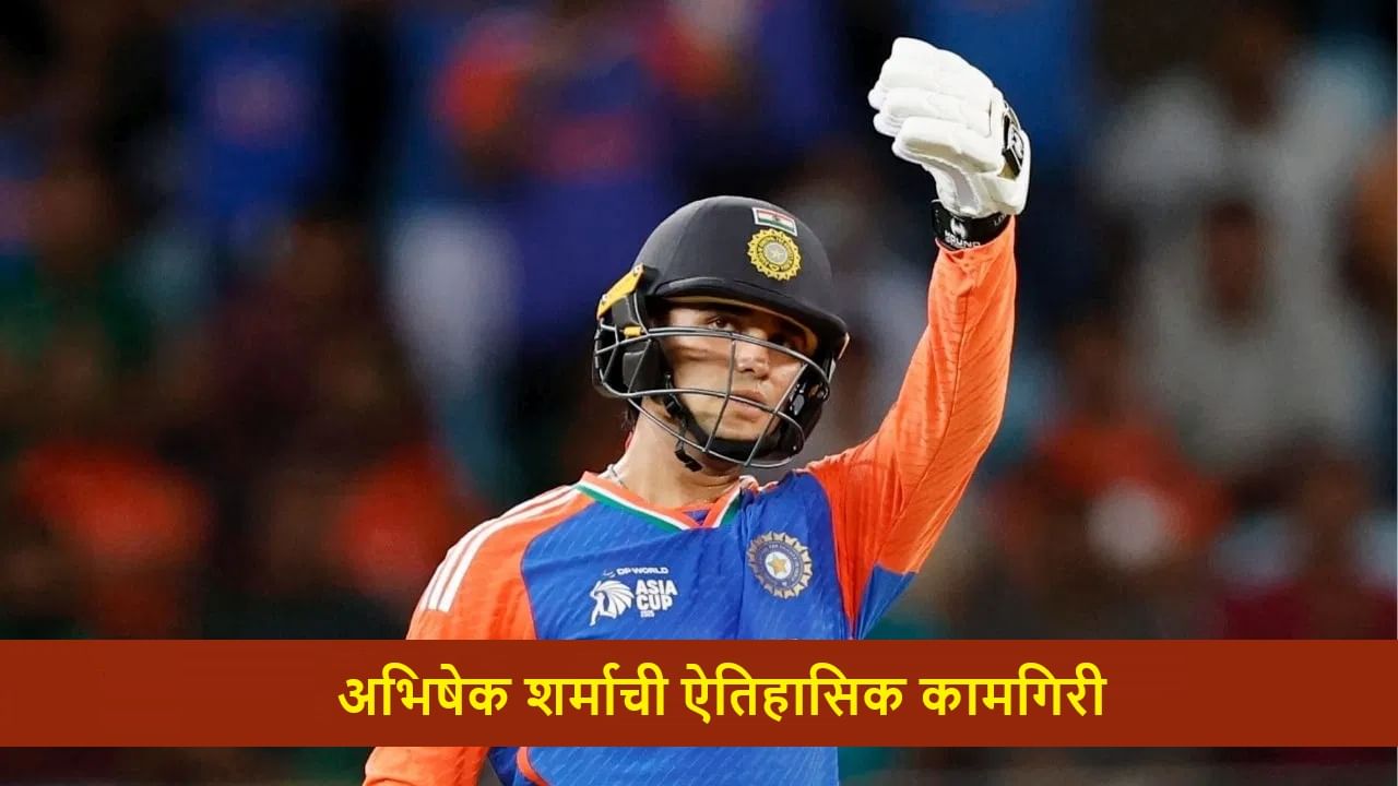 Asia Cup 2025: अभिषेक शर्माची कडक 'ओपनिंग', स्फोटक खेळीसह मोठा रेकॉर्ड ब्रेक,  विराट-रिझवानला पछाडलं