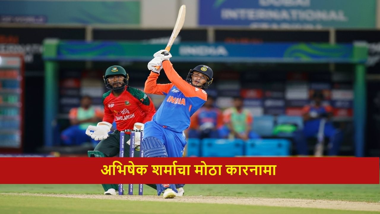 IND vs BAN : 6,6,6,6,6, अभिषेक शर्मा नवा सिक्सर किंग, रोहितसह एका झटक्यात चौघांना पछाडलं, आशिया कपमध्ये मोठा रेकॉर्ड