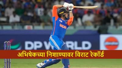 IND vs PAK : अभिषेक शर्मा फायनलमध्ये विराट रेकॉर्ड ब्रेक करण्यासाठी सज्ज, कोहलीला पछाडण्यासाठी 11 धावांची गरज