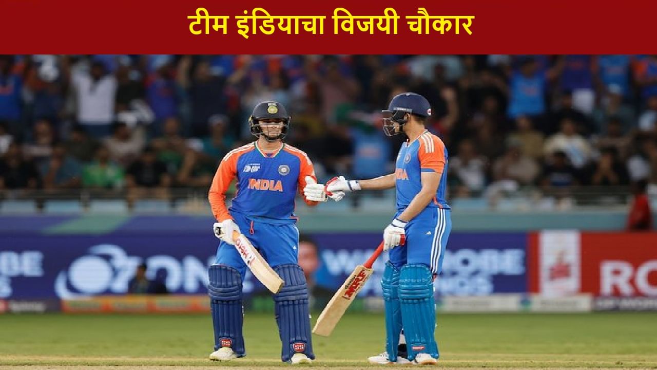 IND vs PAK : अभिषेक-शुबमनचा धमाका, टीम इंडियाचा 6 विकेट्सने कडक विजय, पाकिस्तानला पुन्हा लोळवलं IND vs PAK : अभिषेक-शुबमनचा धमाका, टीम इंडियाचा 6 विकेट्सने कडक विजय, पाकिस्तानला पुन्हा लोळवलं