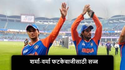 IND vs AUS : आशिया कप गाजवल्यानंतर तिलक-अभिषेक ऑस्ट्रेलिया विरुद्ध भिडण्यासाठी सज्ज, पहिला सामना केव्हा?