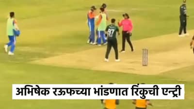 Video : हारिस रऊफ आणि अभिषेकच्या भांडणात अचानक झाली रिंकु सिंहची एन्ट्री, मैदानात केलं असं की...