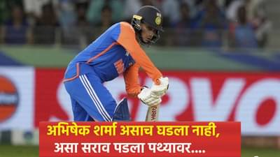 अभिषेक शर्माला घडवण्यासाठी वडिलांनी घेतली होती रिस्क, चुकून जरी.... पाहा Video