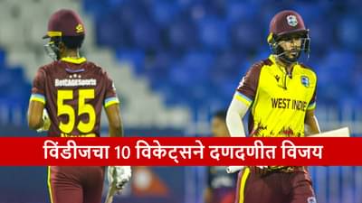 WI vs NEP : विंडीजचा 10 विकेट्सने विजय, अंतिम सामन्यात दोन्ही पराभवांचा हिशोब, नेपाळला हॅटट्रिकपासून रोखलं