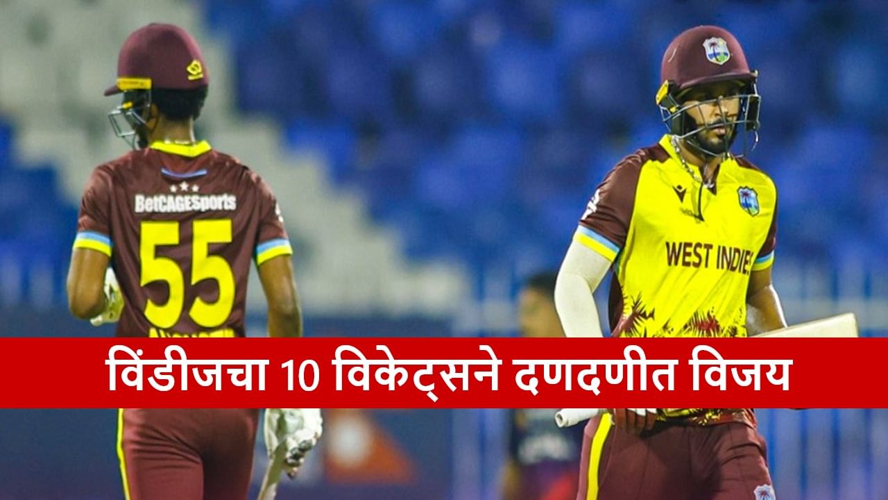 WI vs NEP : विंडीजचा 10 विकेट्सने विजय, अंतिम सामन्यात दोन्ही पराभवांचा हिशोब, नेपाळला हॅटट्रिकपासून रोखलं