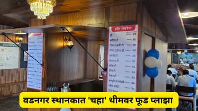 पंतप्रधान जेथे चहा विकायचे त्या स्थानकावर आयआरसीटीसीने उघडला फूड प्लाझा