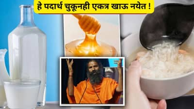 Bad Food Combination: पतंजलीने सांगितले असे फूड कॉम्बीनेशन जे आरोग्यास हानिकारक, कोणते हे पदार्थ ?