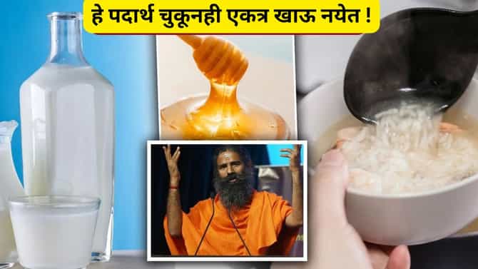 Bad Food Combination: पतंजलीने सांगितले असे फूड कॉम्बीनेशन जे आरोग्यास हानिकारक, कोणते हे पदार्थ ?