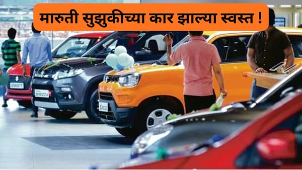 मारुती सुझुकीच्या कार ४६,४०० ते १.२९ लाख रुपयांपर्यंत स्वस्त, केव्हापासून लाभ मिळणार पाहा