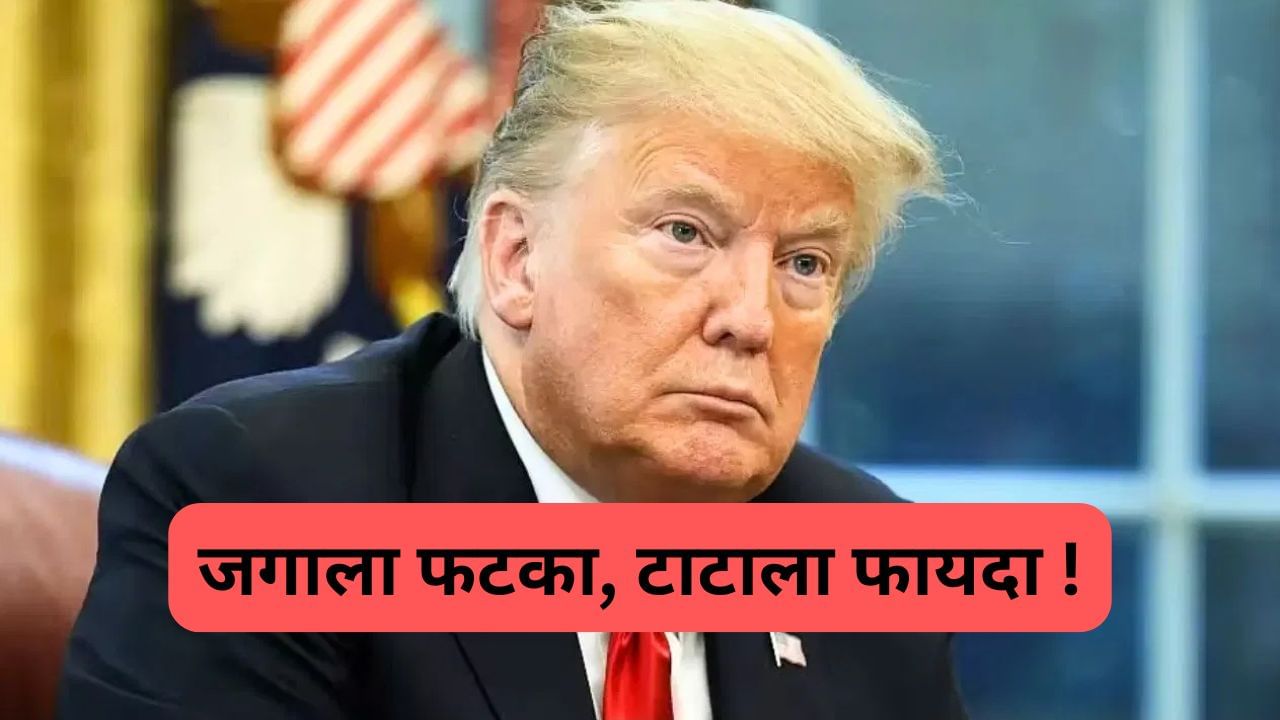 ट्रम्प यांच्या टॅरिफने जगाला फटका, परंतू टाटा ग्रुपची बंपर कमाई, असे छापले 23000 कोटी रुपये