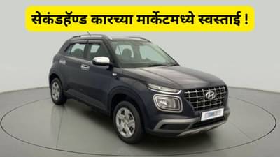 GST : नव्याच नव्हे तर जुन्या कार देखील झाल्या स्वस्त, सेकंडहॅण्ड कारवर 2 लाखांपर्यंत सुट