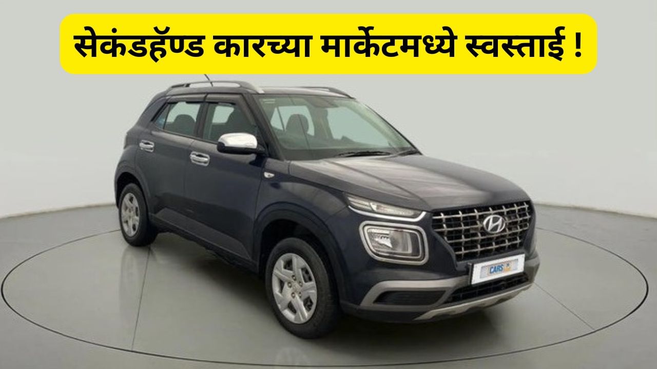 GST : नव्याच नव्हे तर जुन्या कार देखील झाल्या स्वस्त, सेकंडहॅण्ड कारवर 2 लाखांपर्यंत सुट