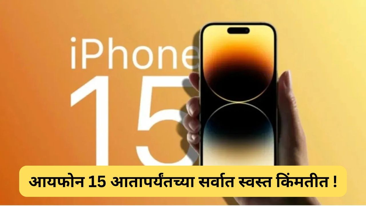 iPhone 15 चे दर कोसळले, Amazon Sale मध्ये आतापर्यंतच्या सर्वात स्वस्त किंमतीत उपलब्ध