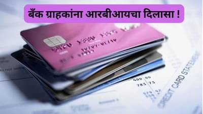 ग्राहकांना मोठा दिलासा, डेबिट्स कार्ड, मिनिमम बॅलन्सवर आरबीआयचे बँकांना सक्त निर्देश