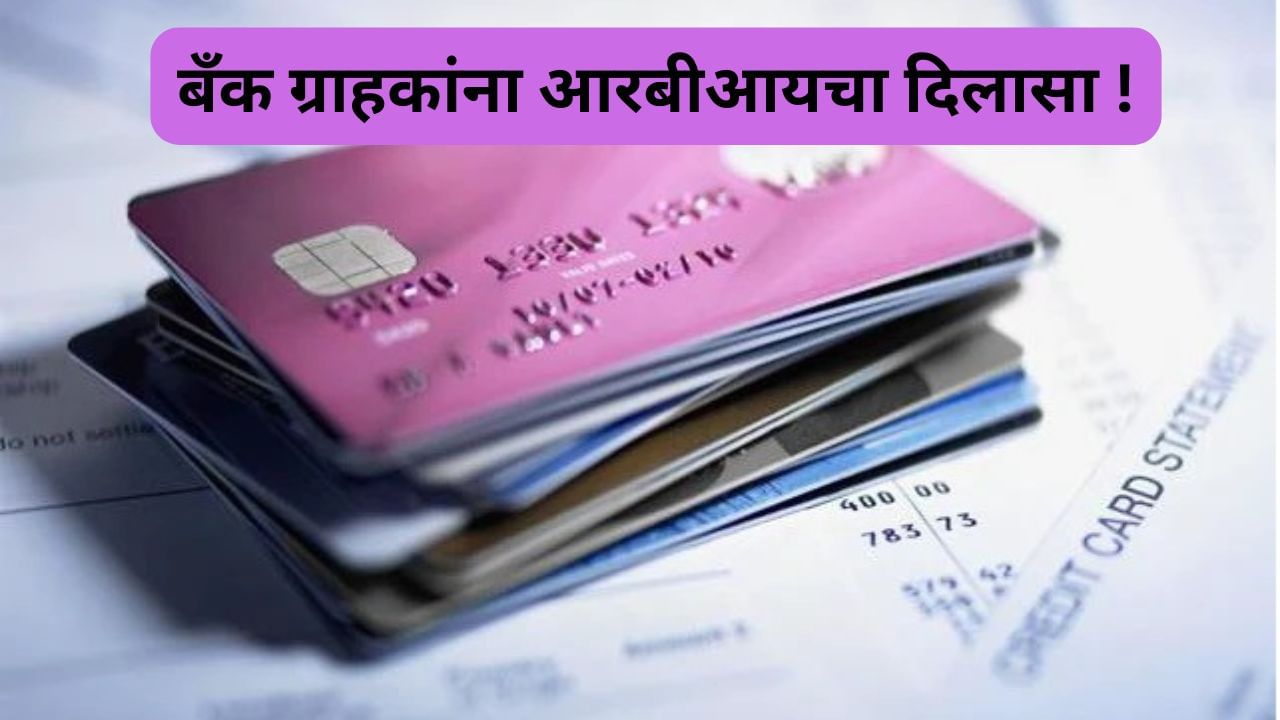 ग्राहकांना मोठा दिलासा, डेबिट्स कार्ड, मिनिमम बॅलन्सवर आरबीआयचे बँकांना सक्त निर्देश