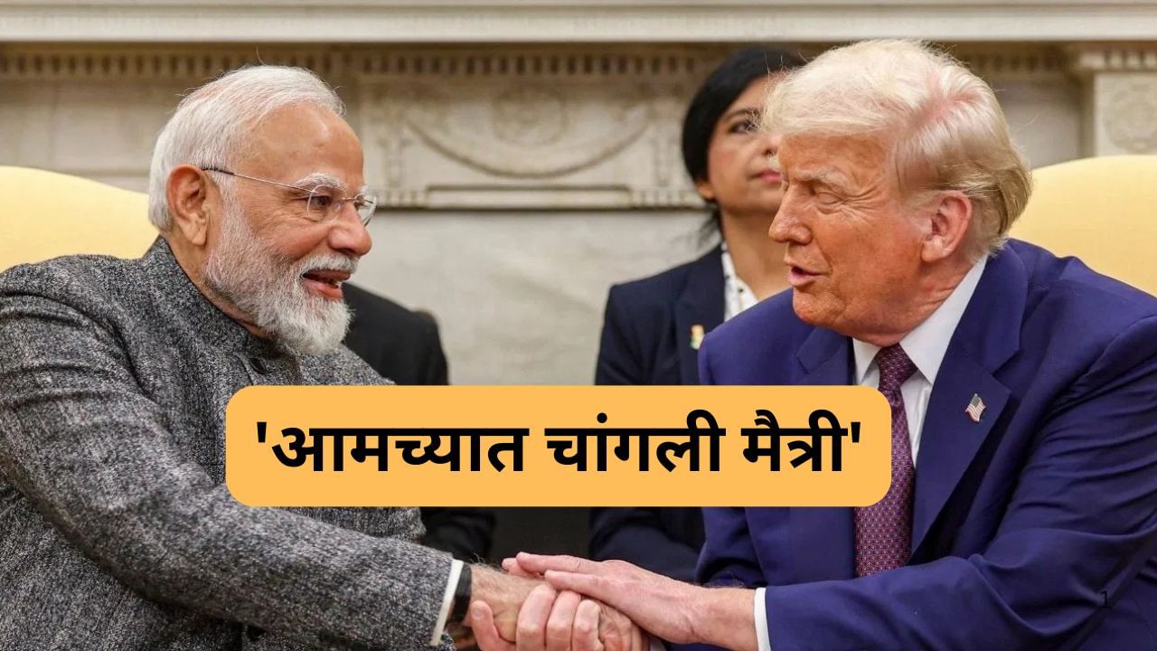 'भारत आणि पंतप्रधान मोदी माझ्या खूप जवळचे, आमच्यात चांगली मैत्री, डोनाल्ड ट्रम्प म्हणाले की...