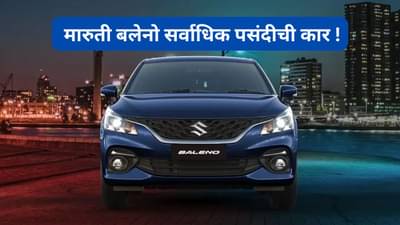 हुंडई i20 आणि अल्ट्रोझला मागे टाकत, मारुती बलेनोचा जलवा कायम, पुन्हा बनली ऑगस्ट २०२५ ची बेस्टसेलर कार