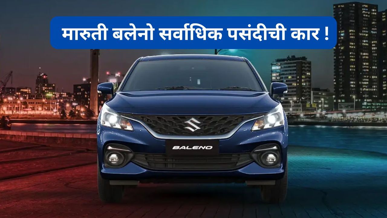 हुंडई i20 आणि अल्ट्रोझला मागे टाकत, मारुती बलेनोचा जलवा कायम, पुन्हा बनली ऑगस्ट २०२५ ची बेस्टसेलर कार