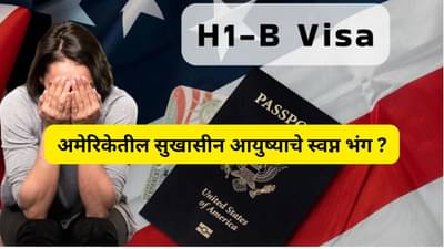 अनेक कर्मचाऱ्यांच्या उत्पन्नाहून जास्त आहे H-1B Visa Fee, पाहा वेतन आणि व्हीसा चार्जची तुलना