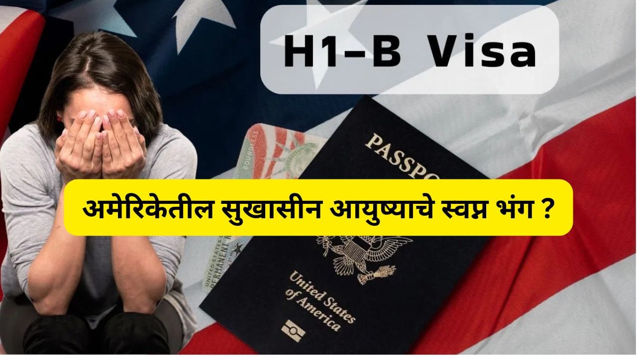 अनेक कर्मचाऱ्यांच्या उत्पन्नाहून जास्त आहे H-1B Visa Fee, पाहा वेतन आणि व्हीसा चार्जची तुलना