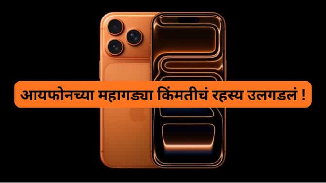 iPhone इतका महागडा का ? आयफोनचा सर्वात महागडा पार्ट कोणता ?