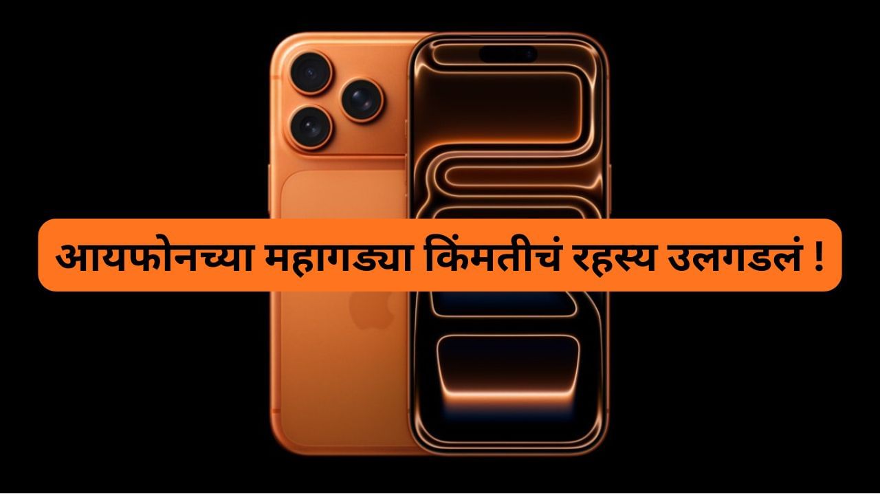 iPhone इतका महागडा का ? आयफोनचा सर्वात महागडा पार्ट कोणता ?
