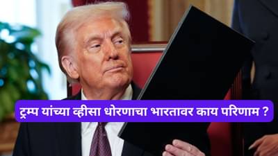 ट्रम्प यांचा व्हीसा बॉम्ब, भारतासाठी संकटात संधी होणार का ? तज्ज्ञांची धक्कादायक मते