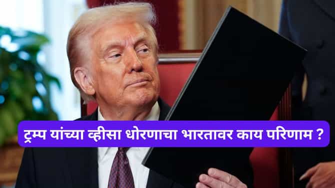 ट्रम्प यांचा व्हीसा बॉम्ब, भारतासाठी संकटात संधी होणार का ? तज्ज्ञांची धक्कादायक मते