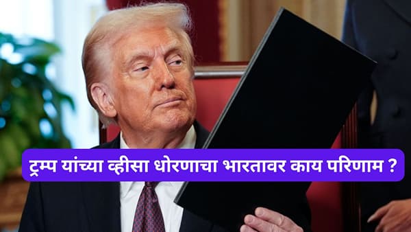 ट्रम्प यांचा व्हीसा बॉम्ब, भारतासाठी संकटात संधी होणार का ? तज्ज्ञांची धक्कादायक मते