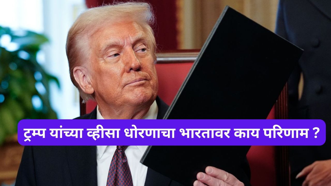 ट्रम्प यांचा व्हीसा बॉम्ब, भारतासाठी संकटात संधी होणार का ? तज्ज्ञांची धक्कादायक मते