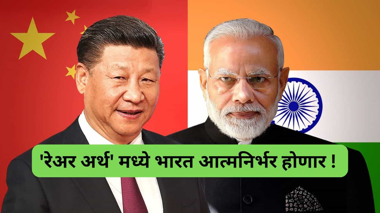 रेअर अर्थ साठी चीनच्या भरोशावर राहणार नाही भारत, पहिल्यांदा भारताचा प्लान आला समोर