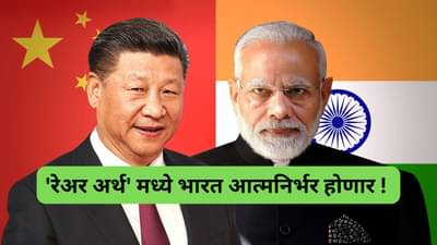 रेअर अर्थ साठी चीनच्या भरोशावर राहणार नाही भारत, पहिल्यांदा भारताचा प्लान आला समोर
