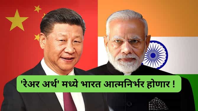 रेअर अर्थ साठी चीनच्या भरोशावर राहणार नाही भारत, पहिल्यांदा भारताचा प्लान आला समोर